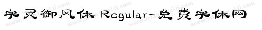 字灵御风体 Regular字体转换